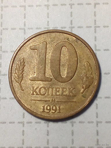 10 копейка СССР 1991 год