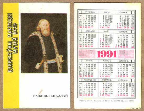 Календарь Николай Радзивил 1991