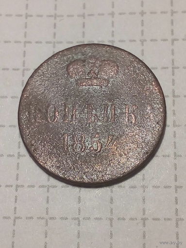 1 копейка Российская Империя 1854 год