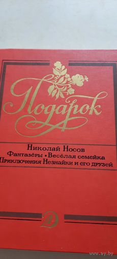 Подарок. фантазеры. веселая семейка.прикл.незнайки и его друзей.