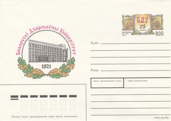 Беларусь 1996 ХМК с ОМ БГУ (к5)