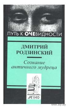Дмитрий Родзинский Сознание античного мудреца. Серия Путь к очевидности 2003, тв. переплет