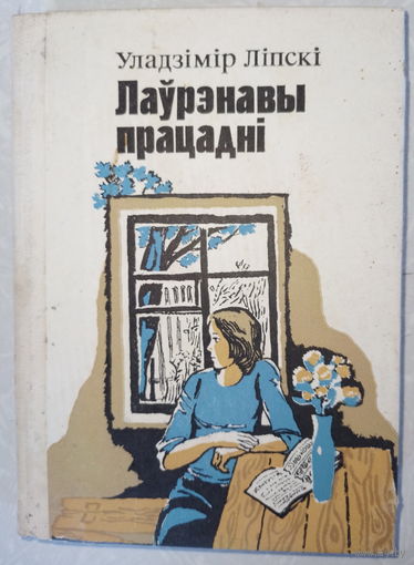 Лаўрэнавы працадні. В.Липский 1984г