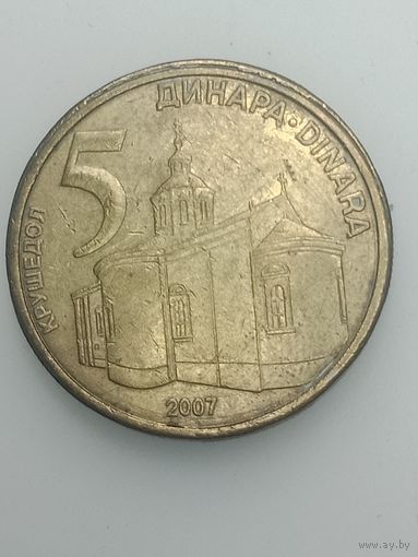 Сербия 5 динар 2007 года .