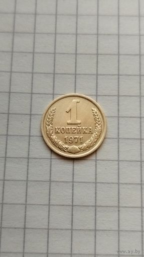 1 копейка 1971 г. СССР.