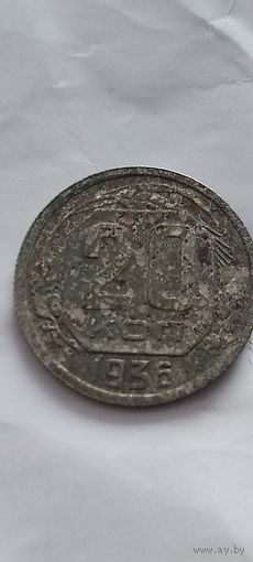 Распродажа! 20 копеек СССР 1936 года. Смотрите другие мои лоты