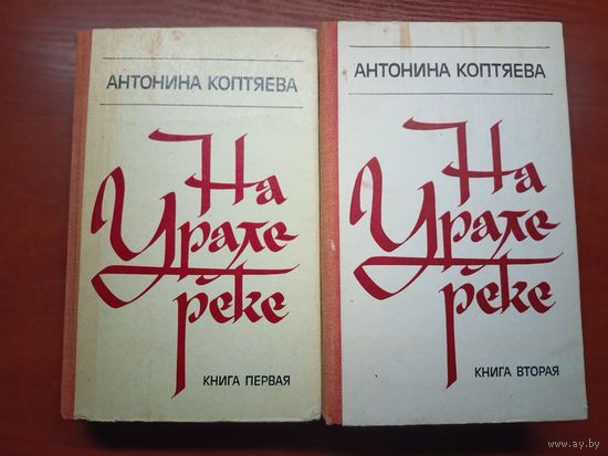 Антонина Коптяева "На Урале реке" В двух книгах