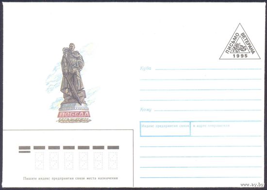 Россия 1995 Письмо ветерана