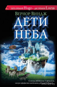 Вернор Виндж Дети неба