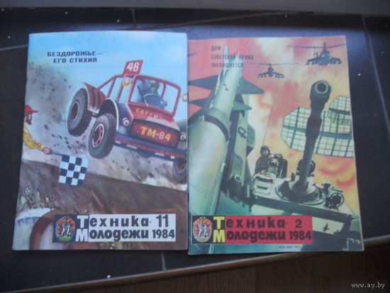 Техника - молодёжи 1984 год 2, 4, 5, 11 номера 4 ШТ. ЦЕНА ЗА ВСЕ