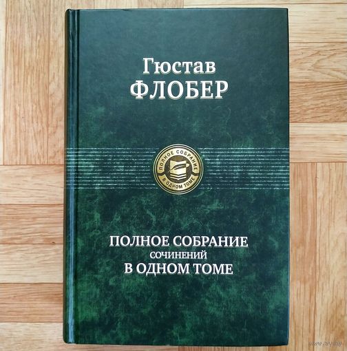 РАСПРОДАЖА!!! Гюстав Флобер - Полное собрание сочинений в одном томе