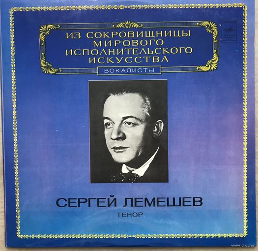 Сергей Лемешев - Из Сокровищницы Мирового Исполнительского Искусства