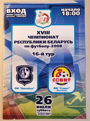 ВИТЕБСК - САВИТ Могилев 26.07.2008