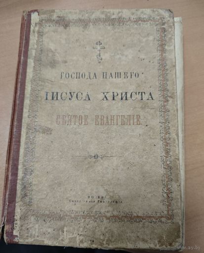 Антикварная книга - Святое Евангелие. 1916 года. Москва