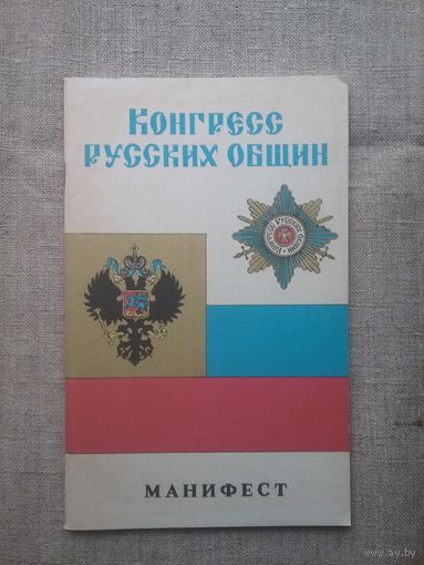 Конгресс русских общин.  Манифест возрождения России. Декларация прав соотечественников.