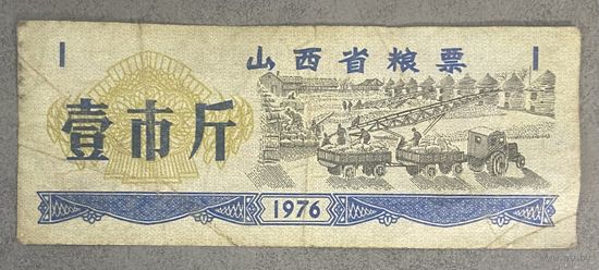 Продовольственные талоны провинции Шаньси 1976 год. Китай. С рубля без МЦ.