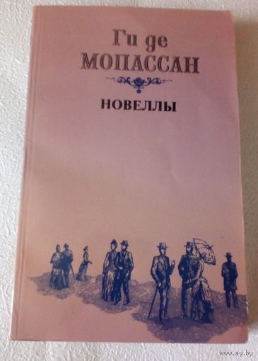 Ги де Мопассан.Новеллы.
