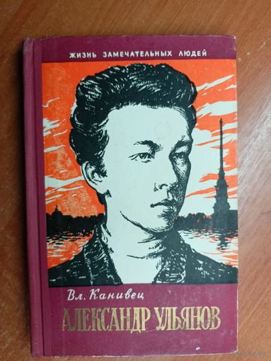 Владимир Канивец "Александр Ульянов" из серии "Жизнь замечательных людей. ЖЗЛ"