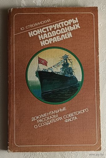 Стволинский Юрий. Конструкторы надводных кораблей: Документальные рассказы о создателях советского флота. 1987