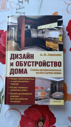 Л.Ф.Ачкасова. "Дизайн и обустройство дома".