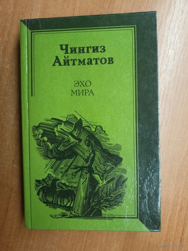 Чингиз Айтматов "Эхо мира"