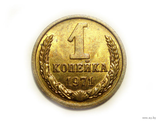 1 копейка 1971 UNC #M Супер!