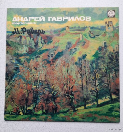 Андрей Гаврилов (фортепиано) - М. Равель
