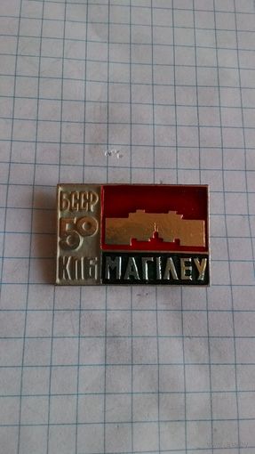 БССР КПБ. 50 лет. Могилёв*