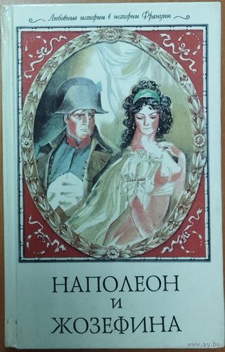НАПОЛЕОН И ЖОЗЕФИНА. Гос.переворот, великие сражения, подъем на вершину власти, честолюбивые планы завоевателя мира... А какую же роль сыграла в его жизни самая известная из всех женщин - Жозефина?