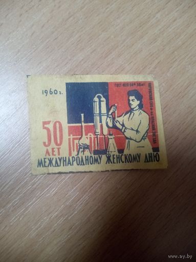 Спичечная этикетка.