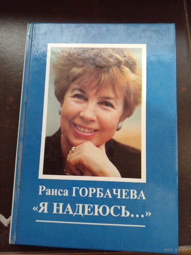 Горбачева Р.М. "Я надеюсь..." 1991