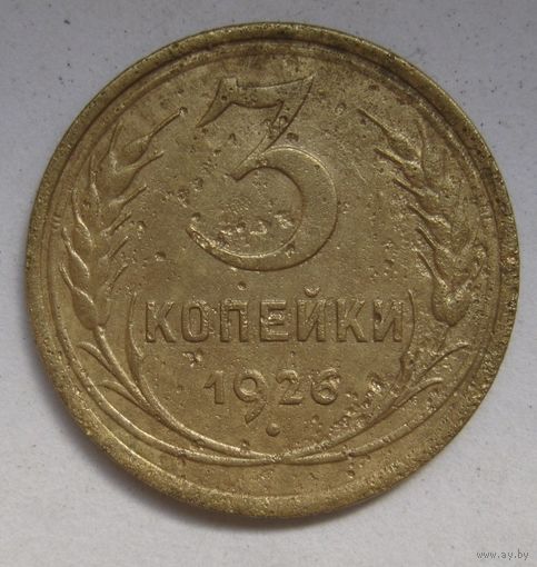 3 копейки 1926г.
