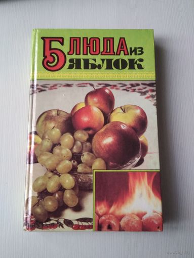 Блюда из яблок. /П