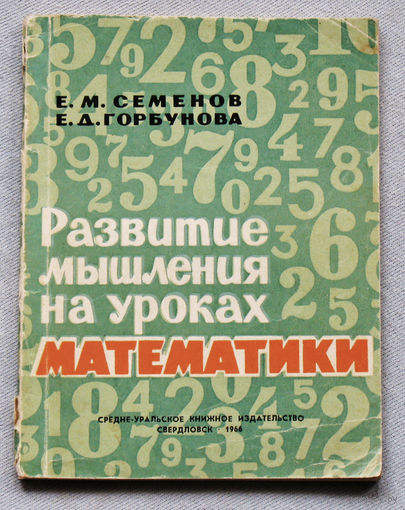 Развитие мышления на уроках математики.