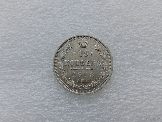 15 копеек 1913