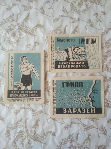 Спичечные этикетки  ф.Красная звезда. Профилактика гриппа. 1963 год