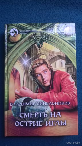 Владимир Синельников Смерть на острие иглы // Серия: Фантастический боевик