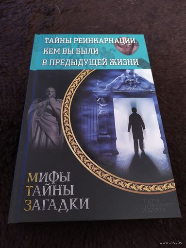 Тайны реинкарнации. Кем вы были в предыдущей жизни