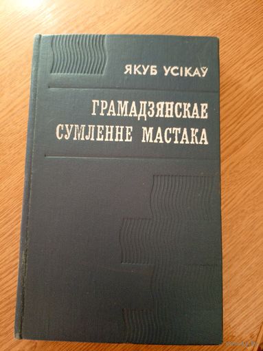 Якуб Усікаў"Грамадзянскае сумленне мастака"\061