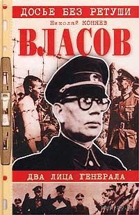 Николай Коняев. Власов. Два лица генерала