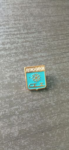 Значок Лужники. Фигурное катание.