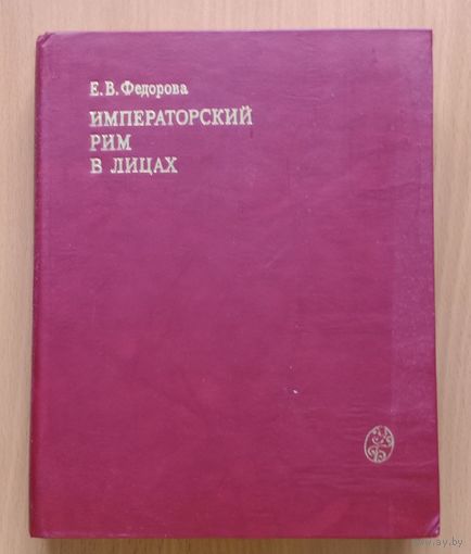 Федорова "Императорский Рим в лицах"