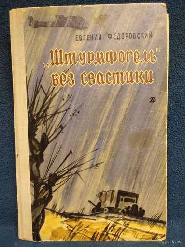 Евгений Федоровский Штурмфогель без свастики. 1971 год