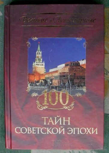 100 тайн советской эпохи.