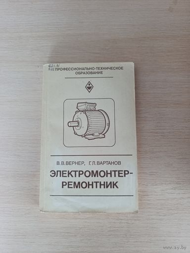 Книга. Электромонтер - Ремонтник.
