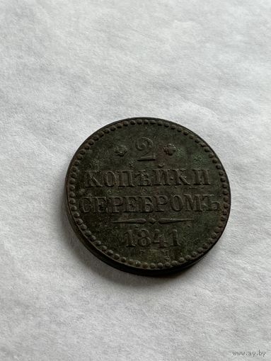 2 копеки серебром 1841 спм