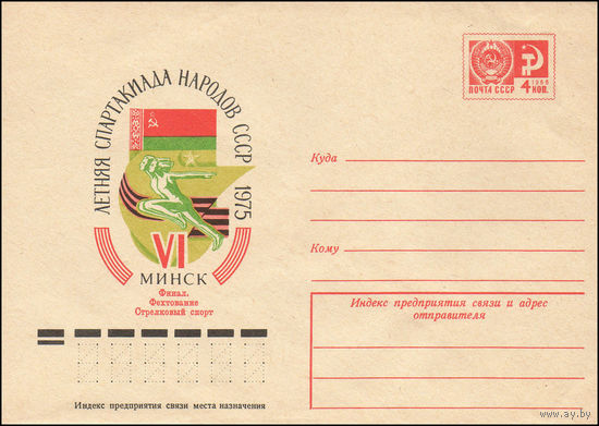 Художественный маркированный конверт СССР N 10300 (05.02.1975) VI летняя Спартакиада народов СССР  1975  Минск  Финал. Фехтование Стрелковый спорт