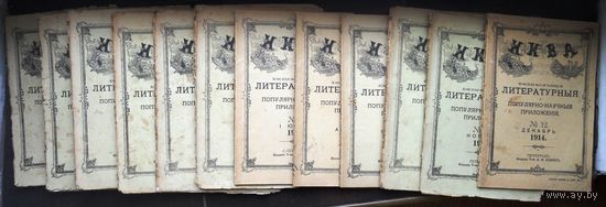 Ежемесячные литературные и популярно-научные приложения к журналу `Нива` на 1914 г. Начало 1-й мировой войны (комплект).