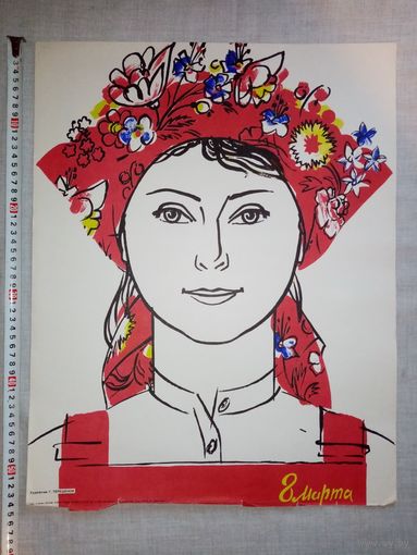 Плакат 8 Марта 55х43 см худ. Г. Терешонок 1986 г СССР