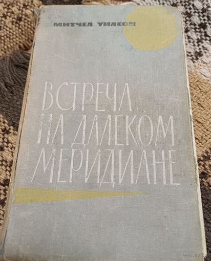 Митчел Уилсон "Встреча на далёком меридиане" 1968